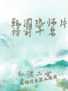 韩国恐怖片推荐榜前十名