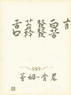 舌苔发白有锯齿口干发苦