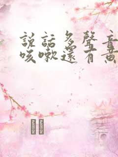 说话多声音大就咳嗽还有黄痰用啥药