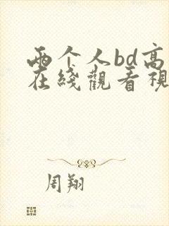 两个人bd高清在线观看视频