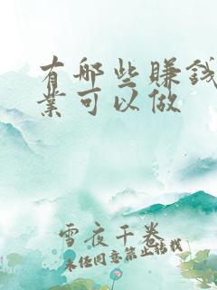 有哪些赚钱的副业可以做