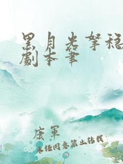 黑月光拿稳be剧本笔