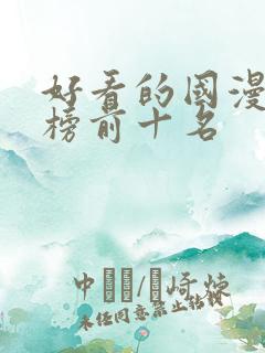 好看的国漫排行榜前十名