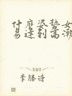 什么姿势女人容易达到高潮