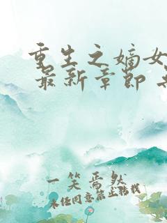 重生之嫡女祸妃 最新章节 无弹窗