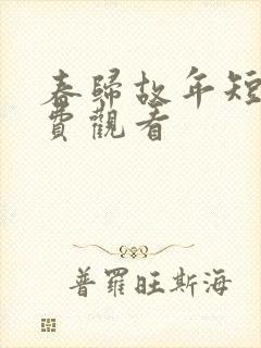 春归故年短剧免费观看