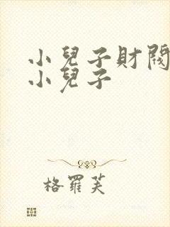 小儿子财阀家的小儿子