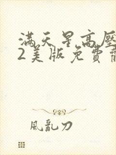 满天星高压监狱2美版免费观看灭火英雄