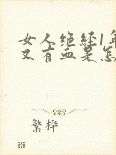 女人绝经1年后又有血是怎么回事