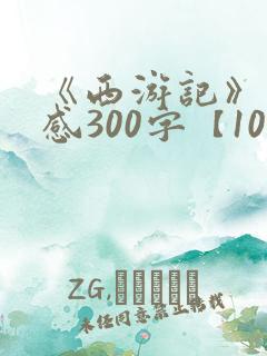 《西游记》读后感300字【10篇】