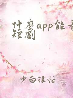 什么app能看短剧