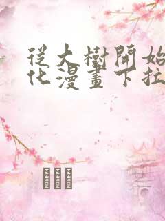 从大树开始的进化漫画下拉式免费
