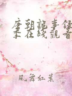 唐朝诡事录第二季在线观看