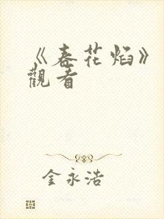 《春花焰》免费观看