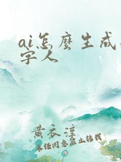 ai怎么生成数字人 ai怎么生成数字人