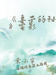 《妻子的秘密3》电影 《妻子的秘密3》电影