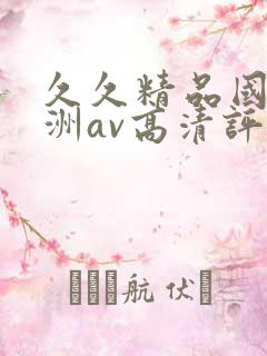 久久精品国产亚洲av高清评价