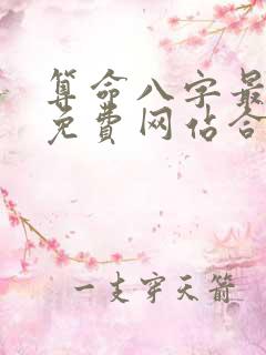 算命八字最准的免费网站合八字