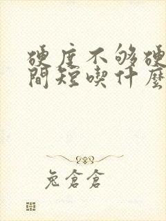 硬度不够硬的时间短吃什么药 硬度不够硬的时间短吃什么药