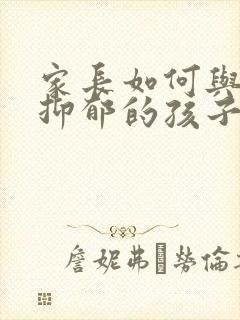 家长如何与焦虑抑郁的孩子相处呢