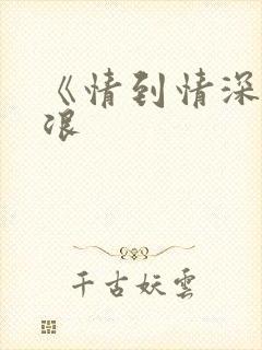 《情到情深》沈浪 《情到情深》沈浪