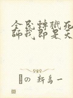 全民转职死灵法师我即是天灾林默语原版小说