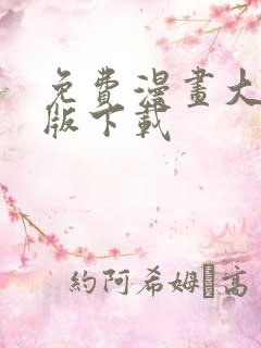 免费漫画大全正版下载
