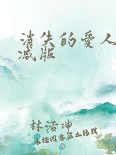 消失的爱人无删减版