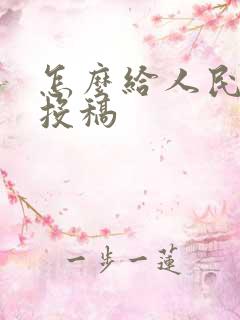 怎么给人民文学投稿