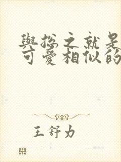 与总之就是非常可爱相似的动漫