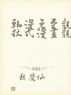 韩漫免费观看下拉式漫画观看