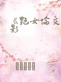 《艳女伦交》电影