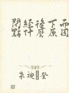 闭经后下面出血点什么原因
