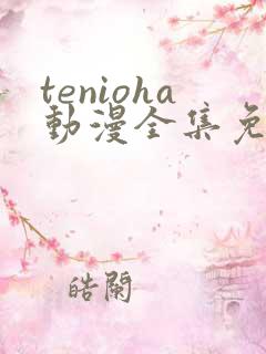 tenioha动漫全集免费观看