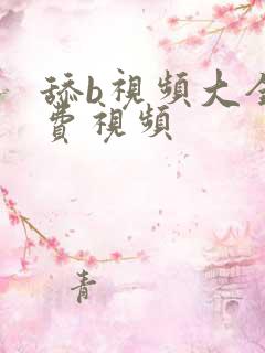 舔b视频大全免费视频
