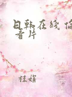 日韩在线 伦理 看片