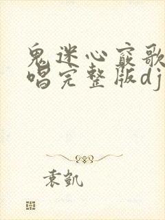 鬼迷心窍歌曲原唱完整版dj