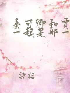 秦可卿和贾珍在一起是哪一回