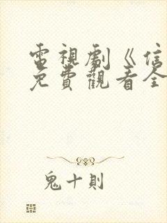 电视剧《信仰》免费观看全集完整版