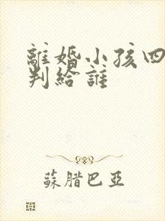 离婚小孩四岁会判给谁