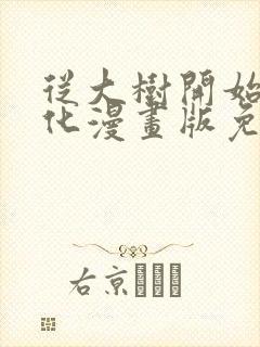 从大树开始的进化漫画版免费观看
