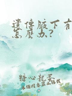 遗传腋下有异味怎么办?