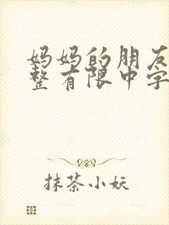 妈妈的朋友在完整有限中字第5