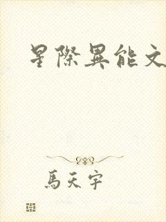星际异能文