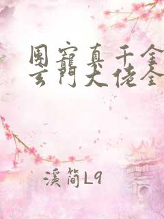 团宠真千金竟是玄门大佬全文免费阅读