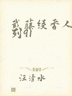 武藤绫香人妻系列91