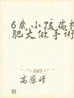 6岁小孩扁桃体肥大做手术有影响