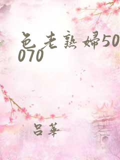 色老熟妇506070