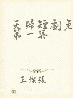 天归短剧免费看第一集