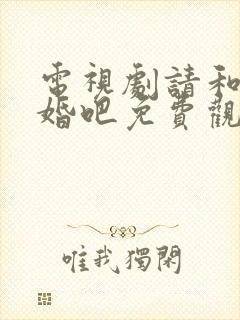 电视剧请和我结婚吧免费观看